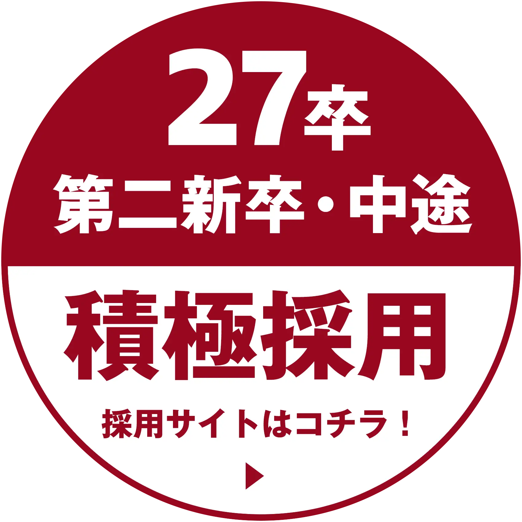 27卒・第二新卒・中途積極採用!